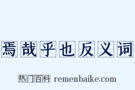 焉哉乎也反义词是什么意思的图片